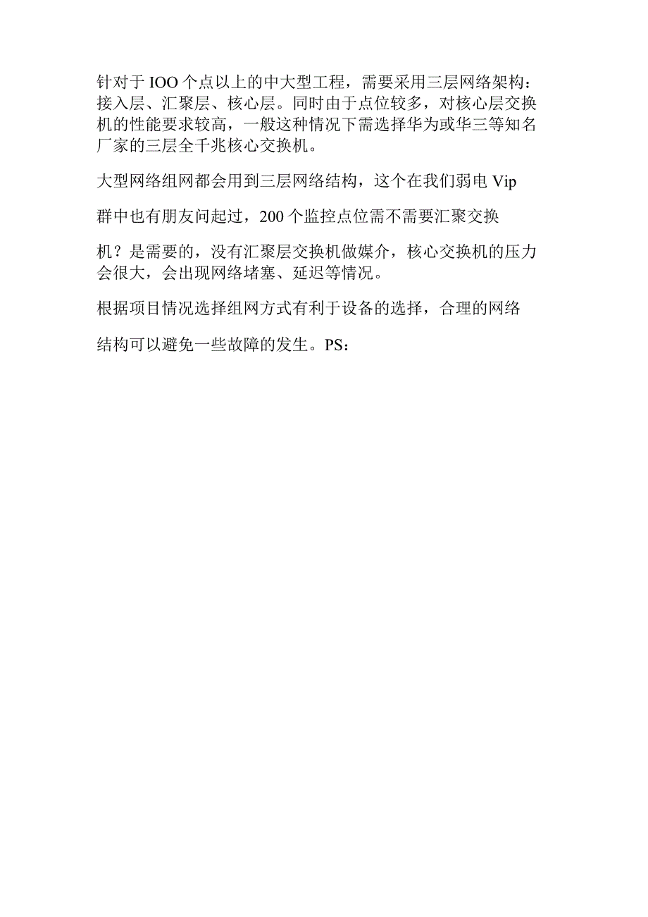 1222弱电工程监控项目常见的三种组网方式.docx_第3页