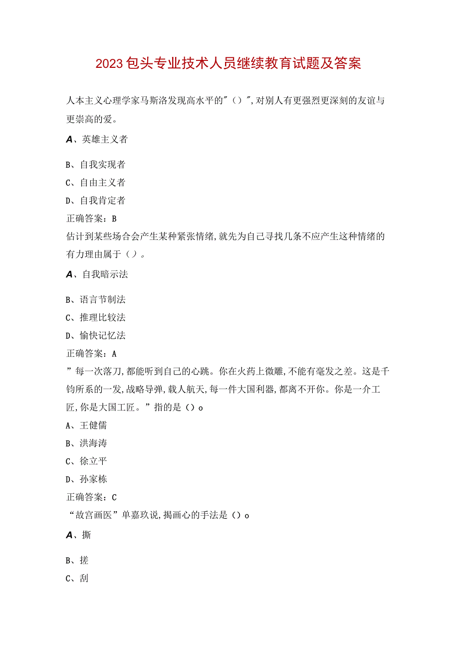 2023包头专业技术人员继续教育试题及答案.docx_第1页