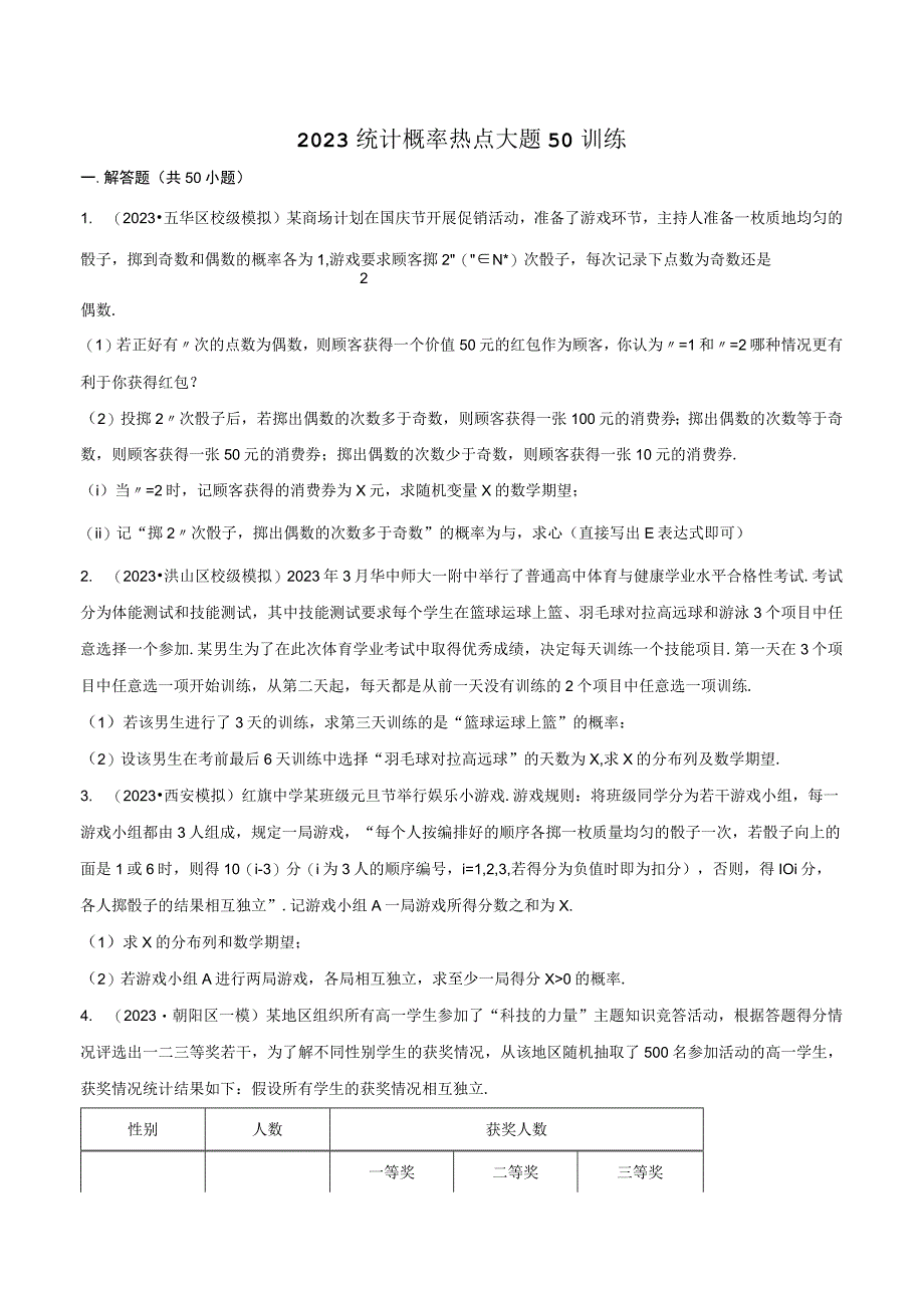 2023届统计概率热点50题训练带解析 1.docx_第1页