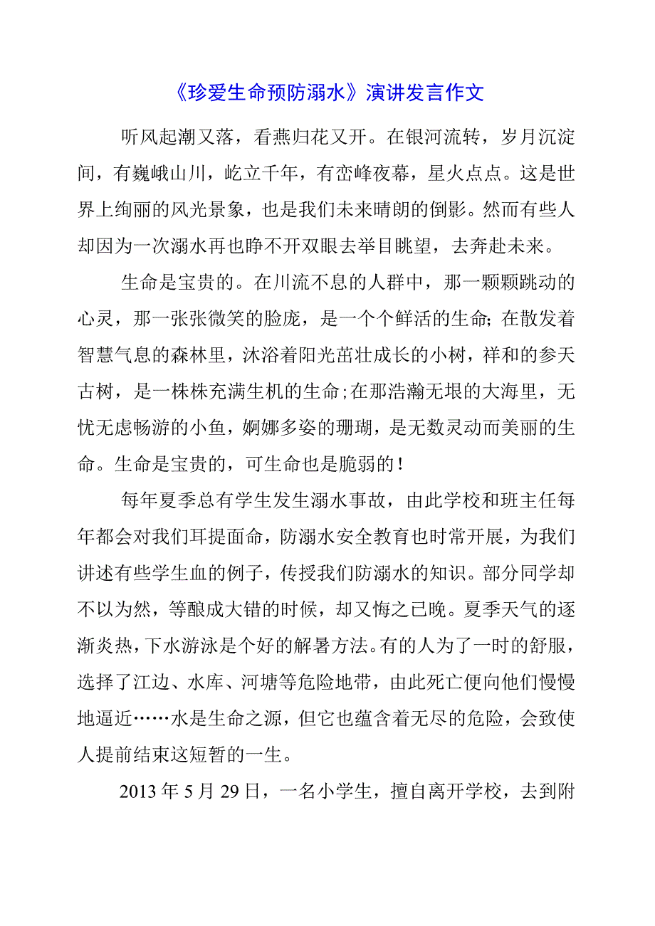 2023年《珍爱生命 预防溺水》演讲发言作文.docx_第1页