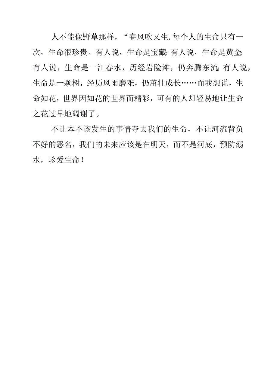 2023年《珍爱生命 预防溺水》演讲发言作文.docx_第3页