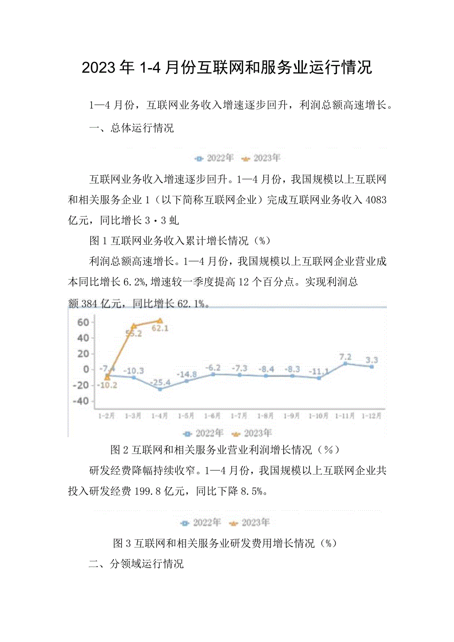 2023年14月份互联网和服务业运行情况.docx_第1页