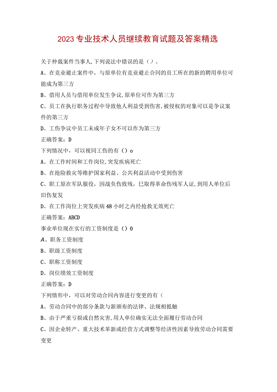 2023专业技术人员继续教育试题及答案精选.docx_第1页