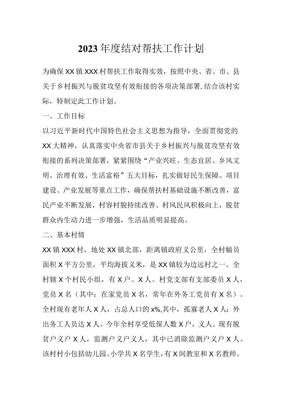 2023年度结对帮扶工作计划.docx_第1页