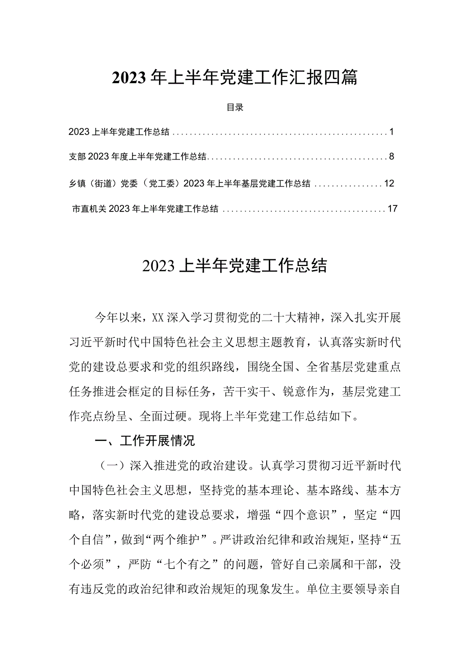 2023年上半年党建工作汇报四篇.docx_第1页