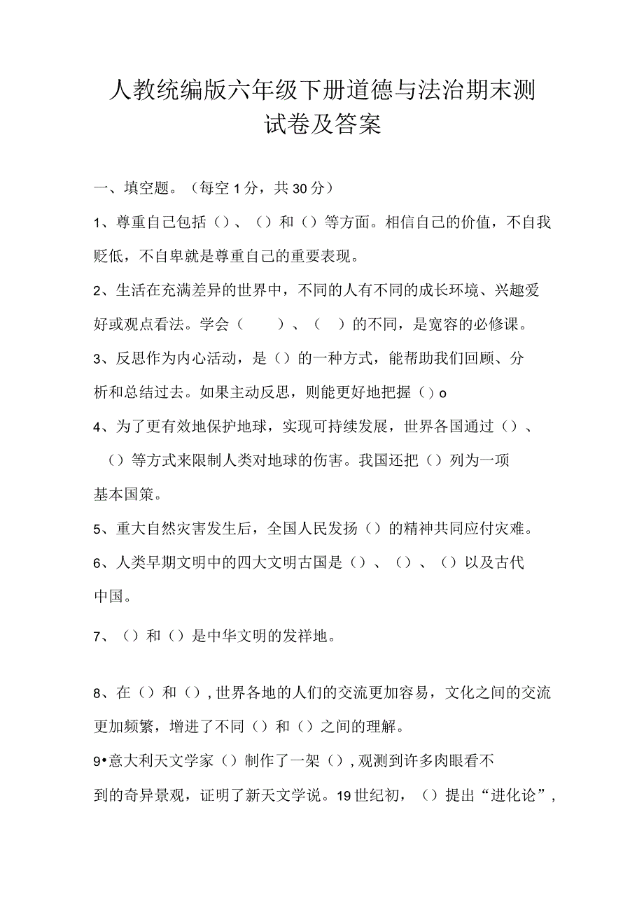 2023人教部编版六年级下册下学期《道德与法治》期末考试测试试题及答案.docx_第1页