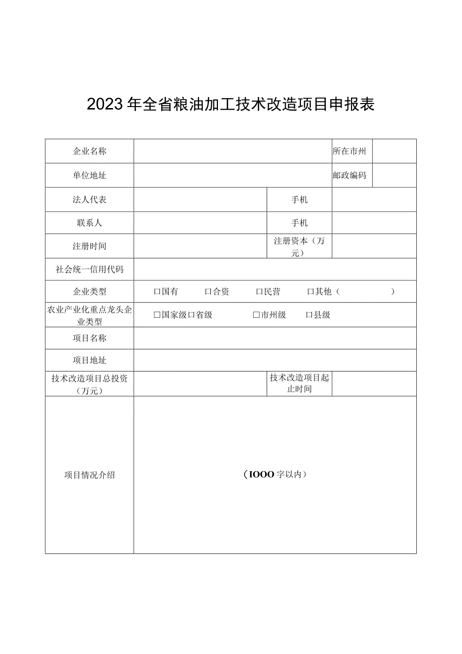 2023年全省粮油加工技术改造项目申报表绩效表.docx_第1页