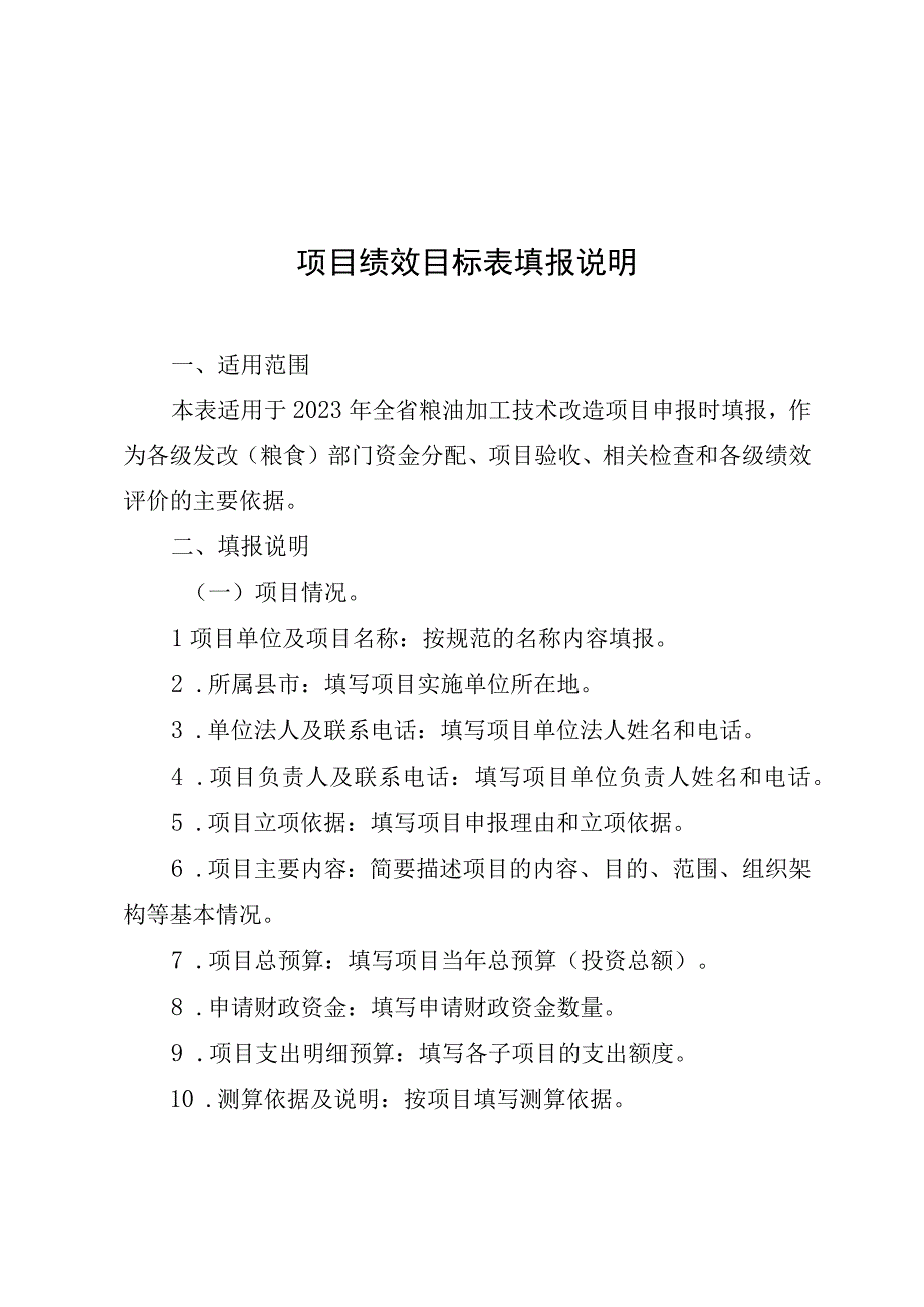 2023年全省粮油加工技术改造项目申报表绩效表.docx_第3页