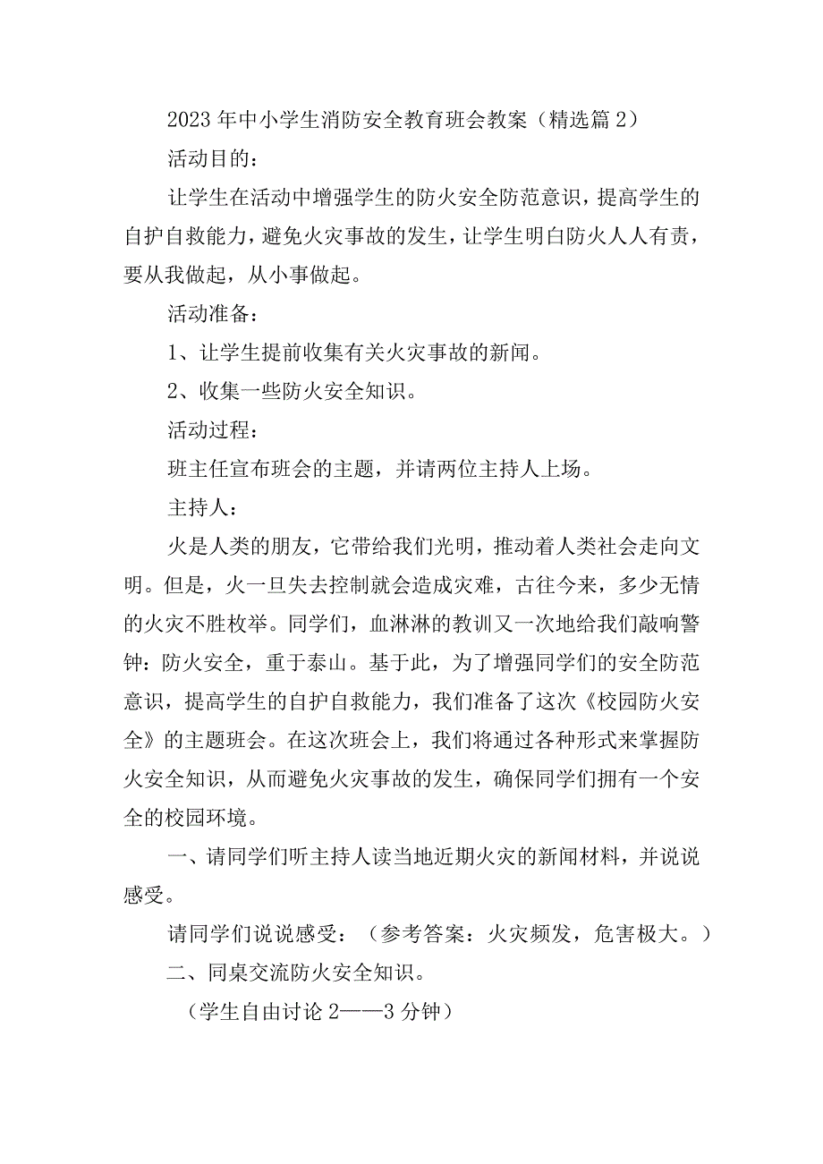 2023年中小学生消防安全教育班会教案.docx_第3页