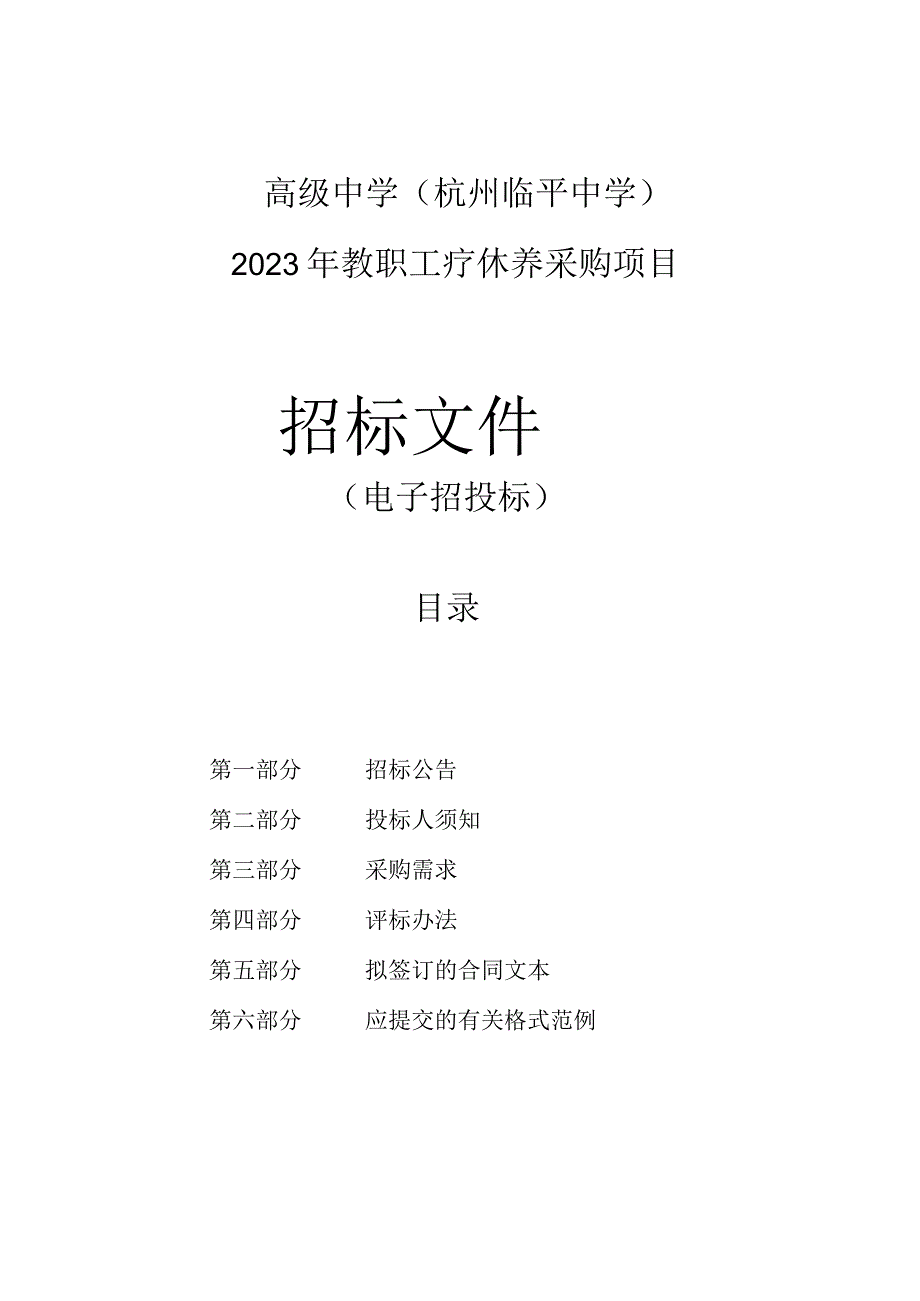 2023年教职工疗休养采购项目招标文件.docx_第1页