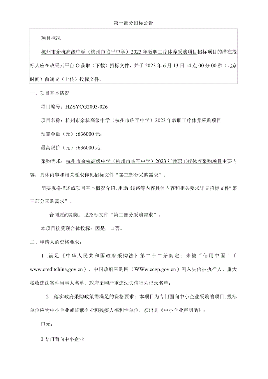 2023年教职工疗休养采购项目招标文件.docx_第2页