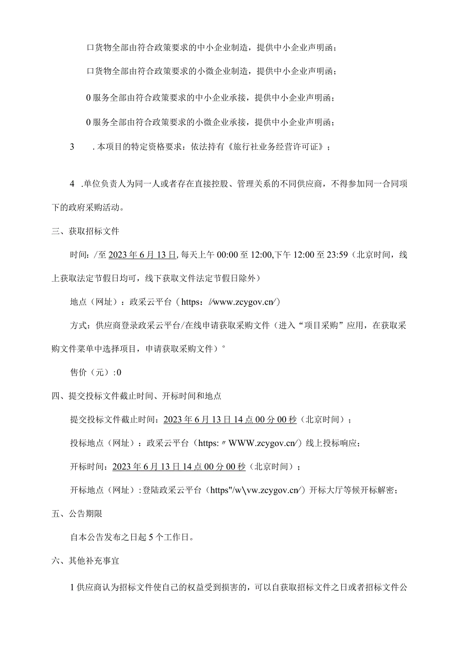 2023年教职工疗休养采购项目招标文件.docx_第3页