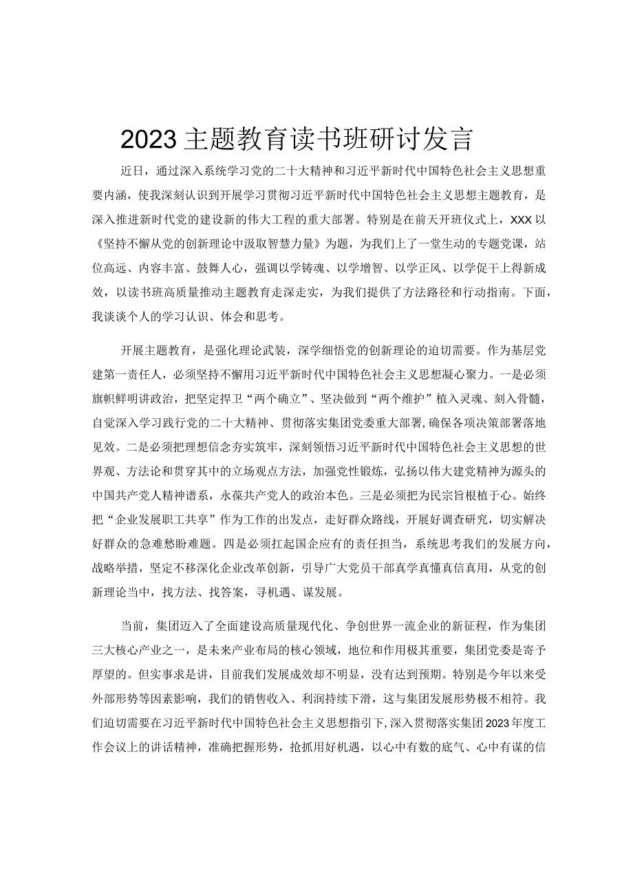 2023主题教育读书班研讨发言.docx_第1页