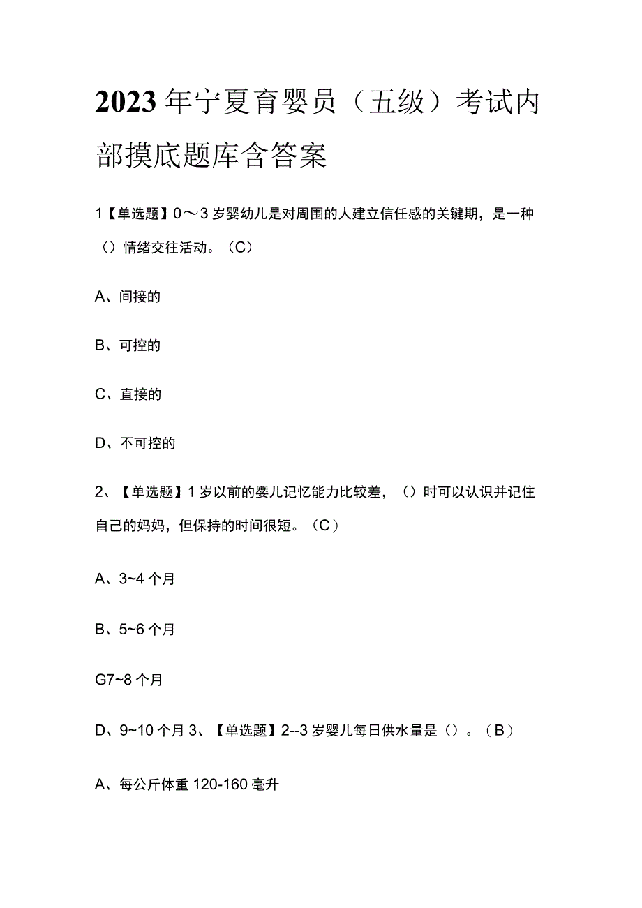 2023年宁夏育婴员五级考试内部摸底题库含答案.docx_第1页