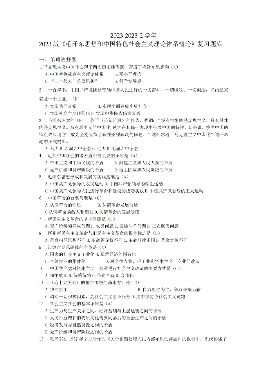 20232023《2023版毛概》试题库11.docx_第1页