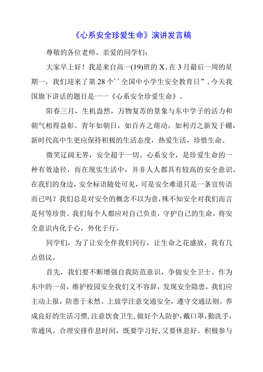 2023年《心系安全 珍爱生命》演讲发言稿.docx_第1页