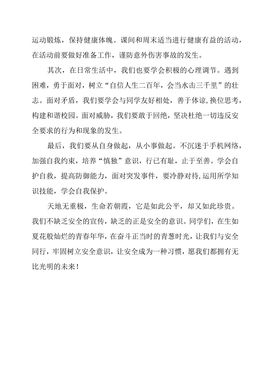 2023年《心系安全 珍爱生命》演讲发言稿.docx_第2页