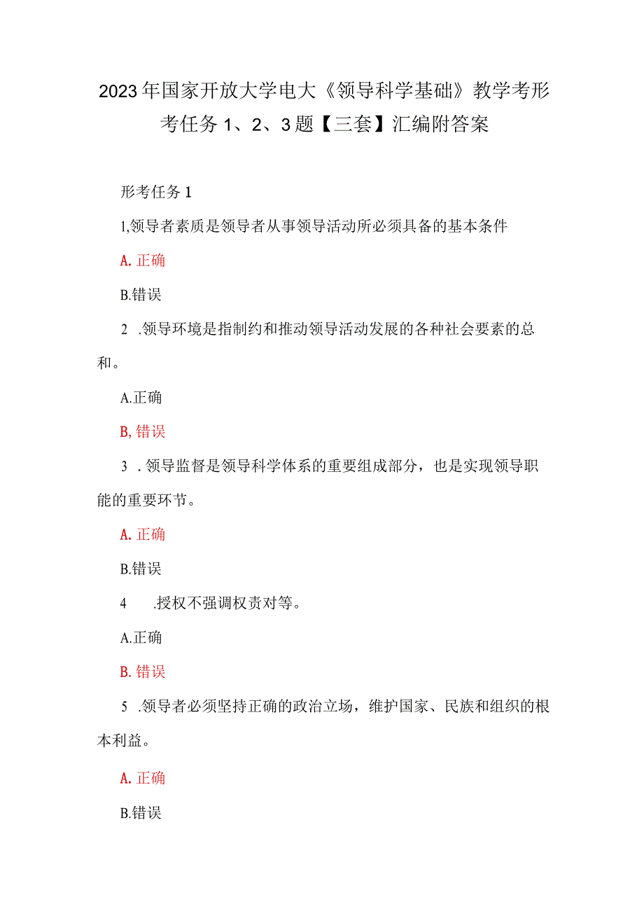 2023年国家开放大学电大《领导科学基础》教学考形考任务123题三套汇编附答案.docx_第1页