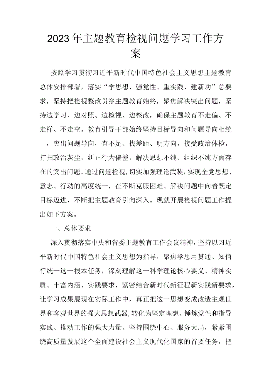 2023年主题教育检视问题学习工作方案.docx_第1页