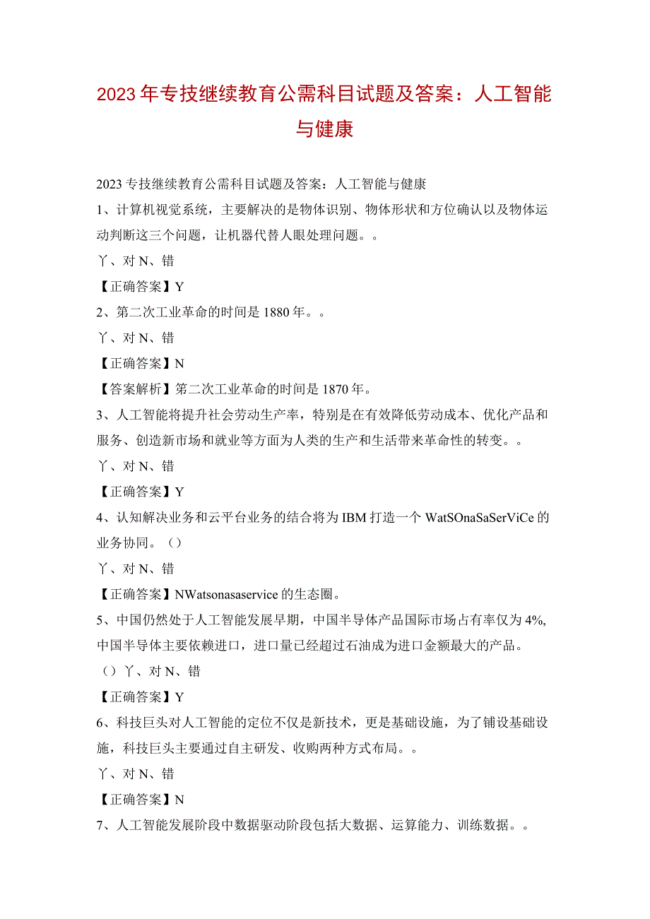 2023年专技继续教育公需科目试题及答案：人工智能与健康.docx_第1页