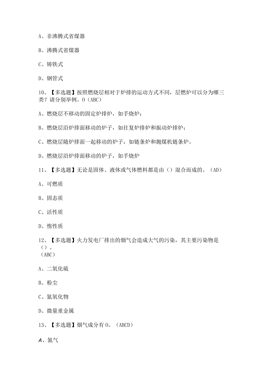 2023年G2电站锅炉司炉新版试题及答案.docx_第3页