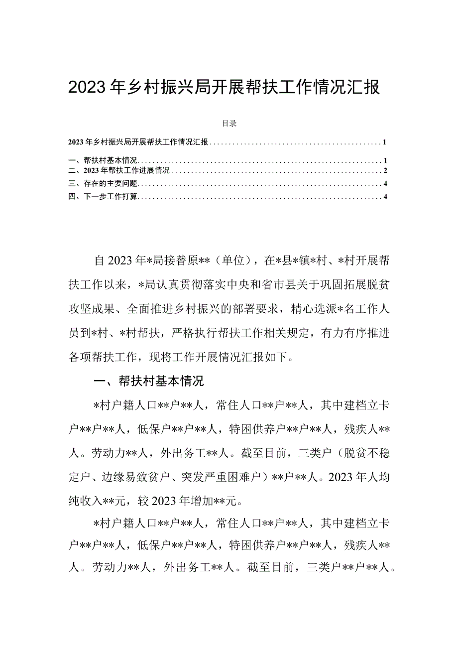 2023年乡村振兴局开展帮扶工作情况汇报.docx_第1页