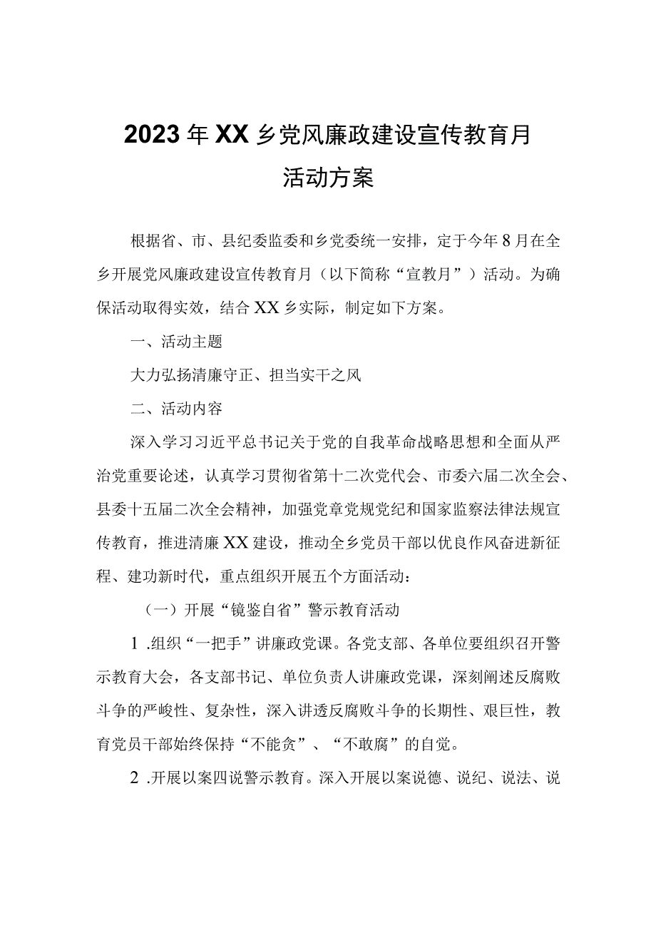 2023年XX乡党风廉政建设宣传教育月活动方案.docx_第1页