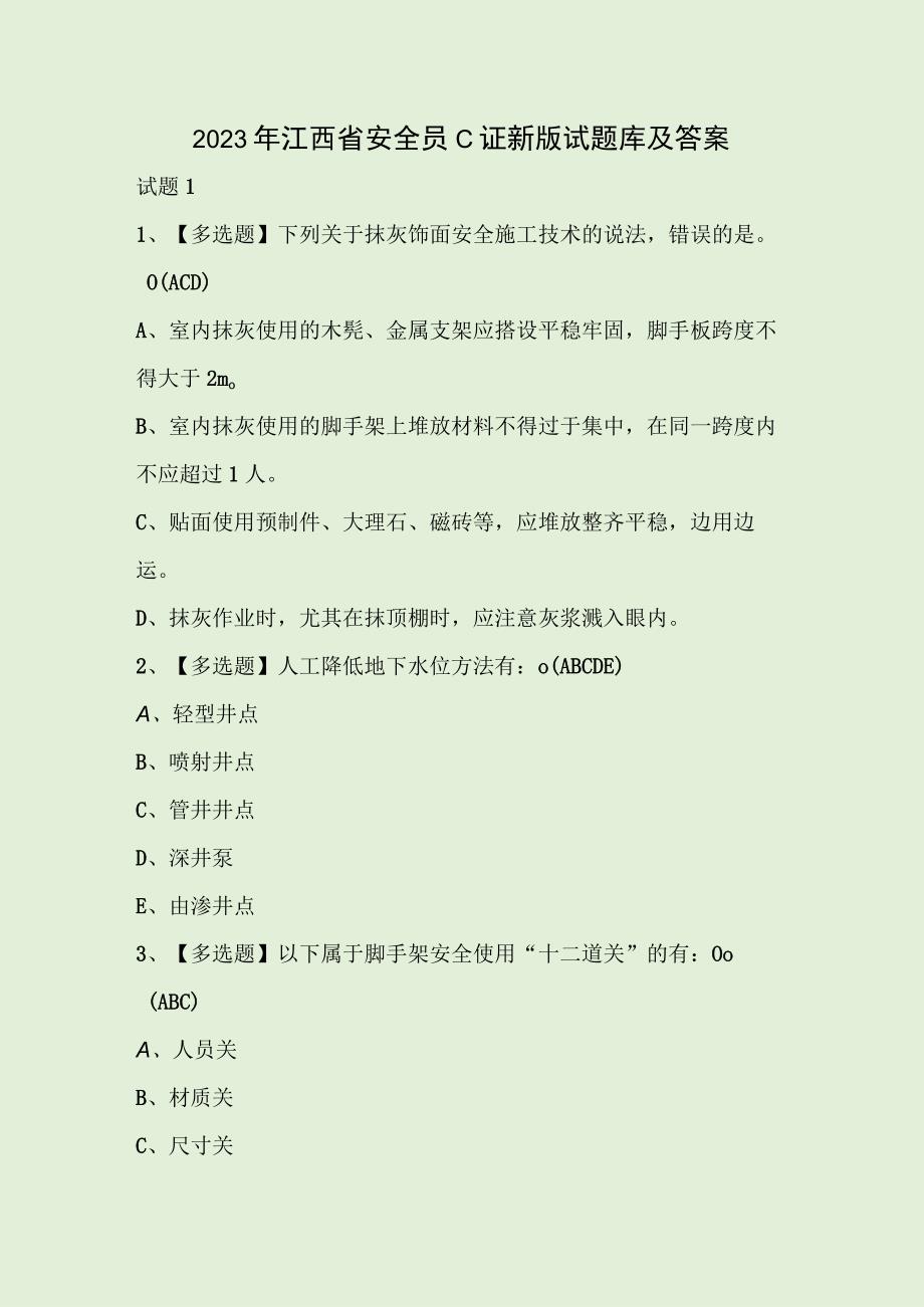 2023年江西省安全员C证新版试题库及答案.docx_第1页