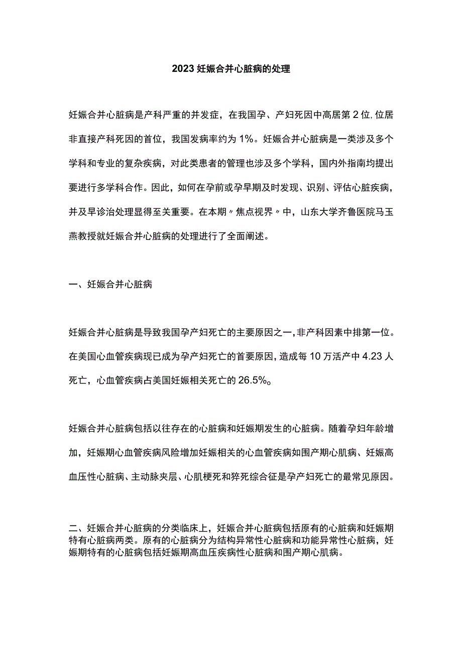 2023妊娠合并心脏病的处理.docx_第1页