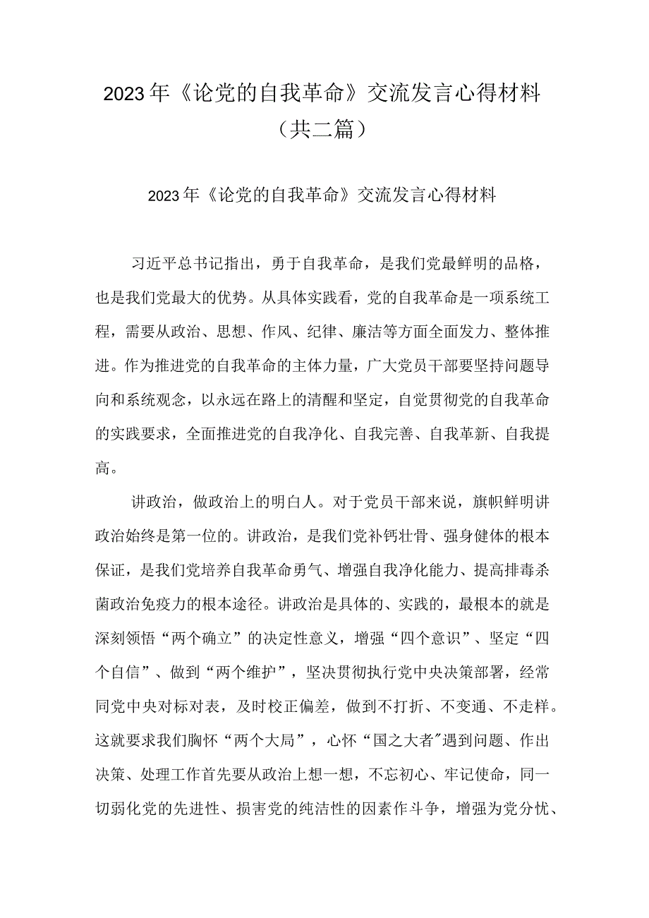 2023年《论党的自我革命》交流发言心得材料共二篇.docx_第1页