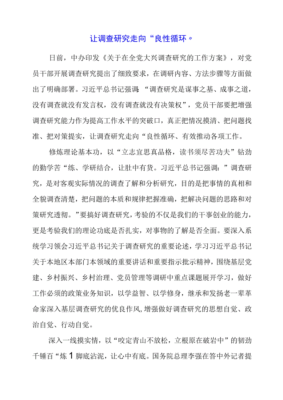 2023年大兴调查研究专题会议个人学习心得领悟.docx_第1页