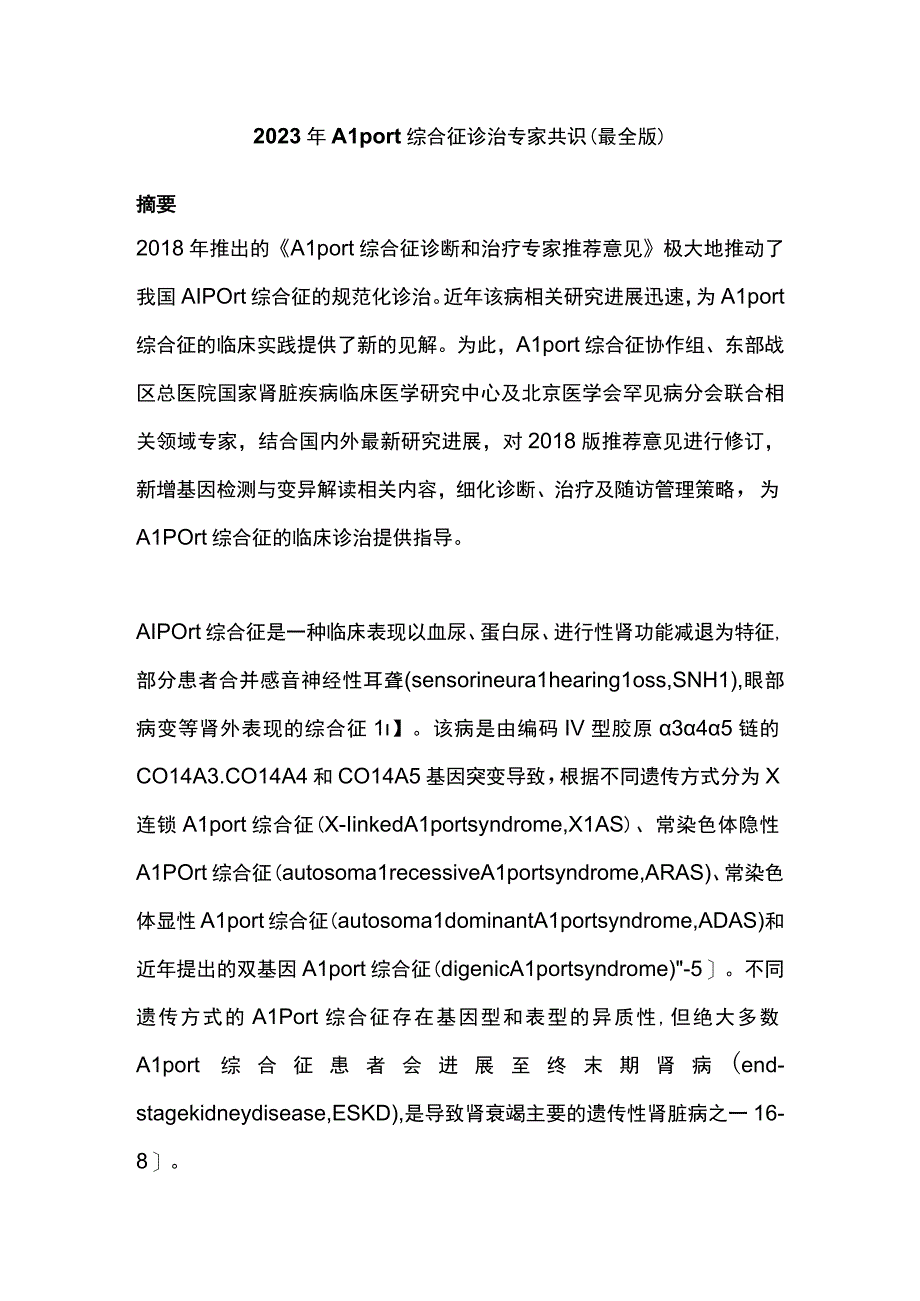 2023年Alport综合征诊治专家共识最全版.docx_第1页