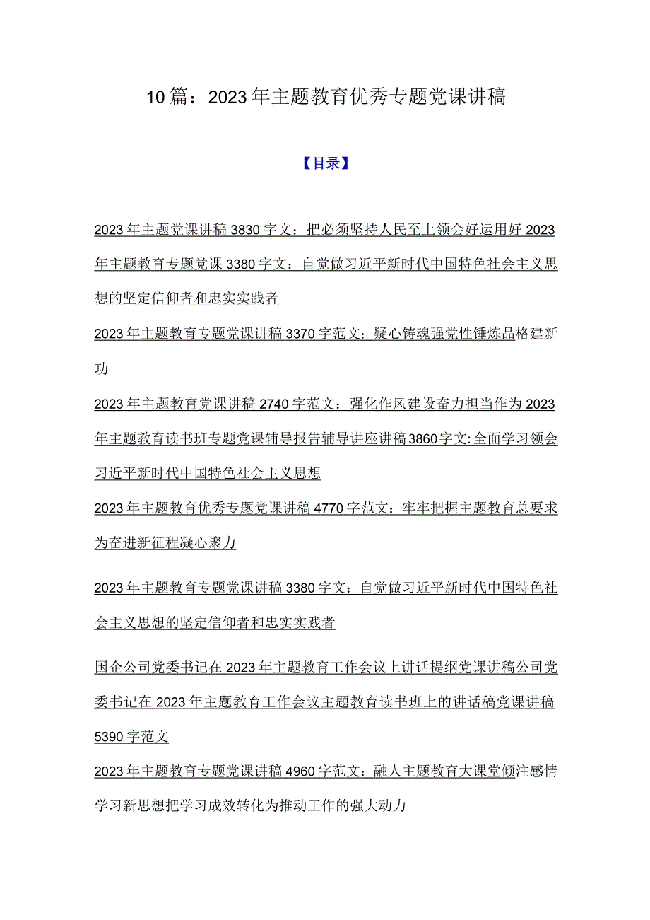 10篇：2023年主题教育优秀专题党课讲稿.docx_第1页