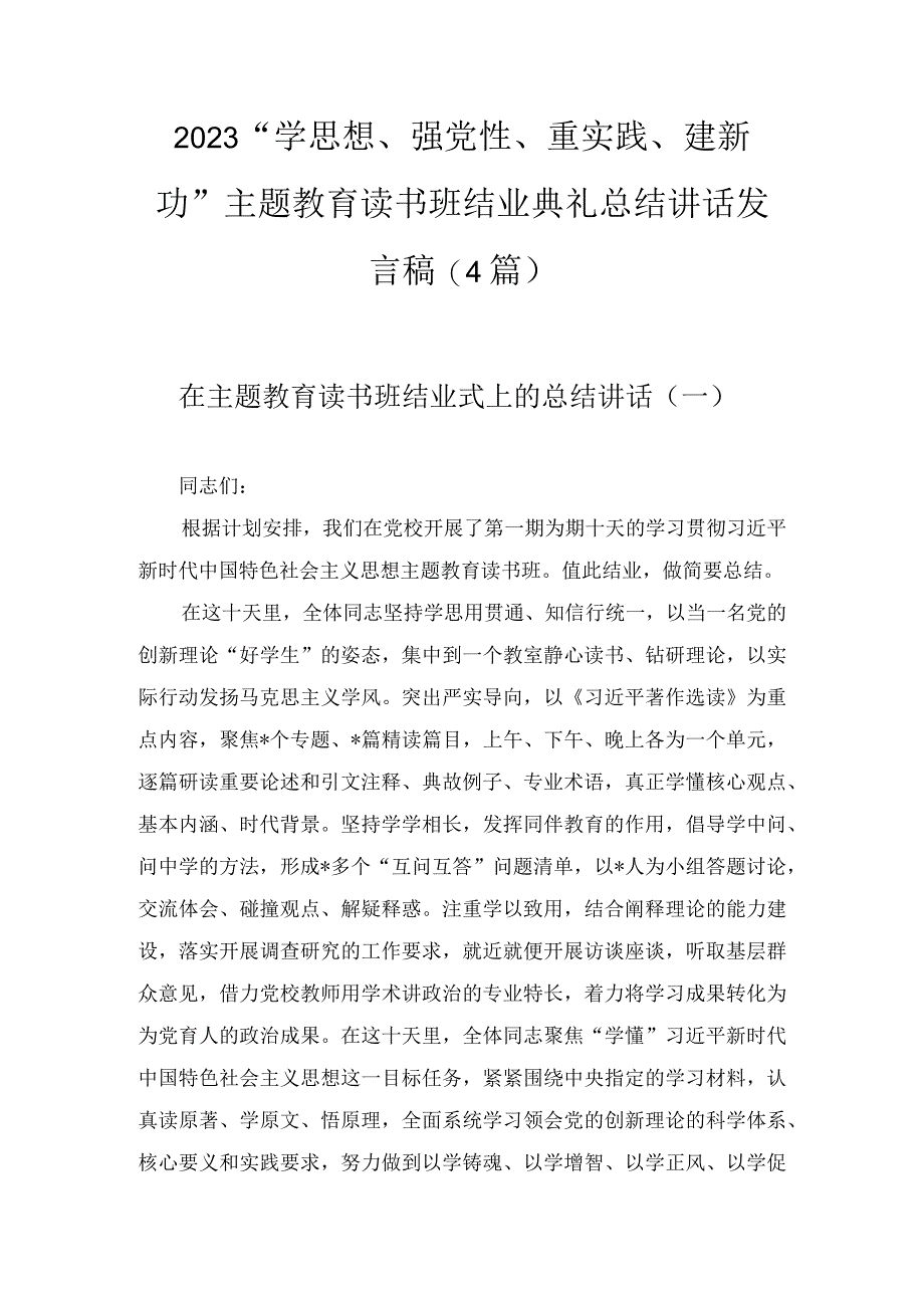 2023学思想强党性重实践建新功主题教育读书班结业典礼总结讲话发言稿4篇.docx_第1页