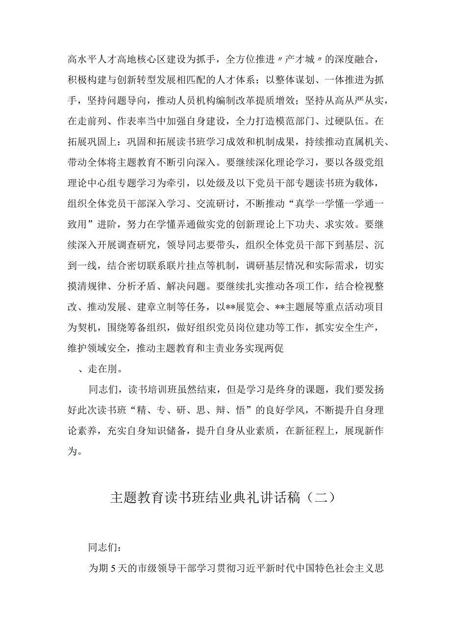 2023学思想强党性重实践建新功主题教育读书班结业典礼总结讲话发言稿4篇.docx_第3页