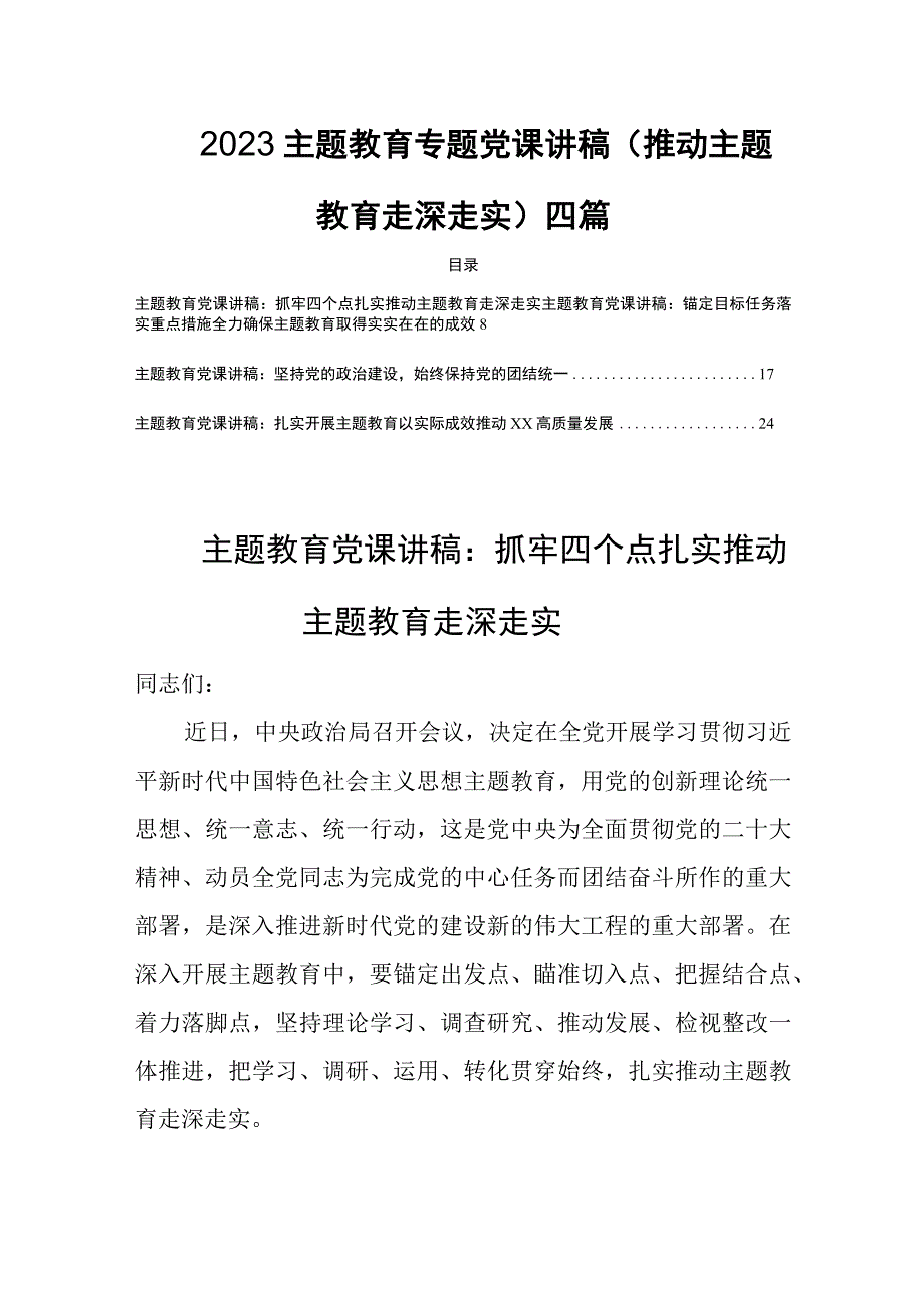 2023主题教育专题党课讲稿推动主题教育走深走实四篇.docx_第1页