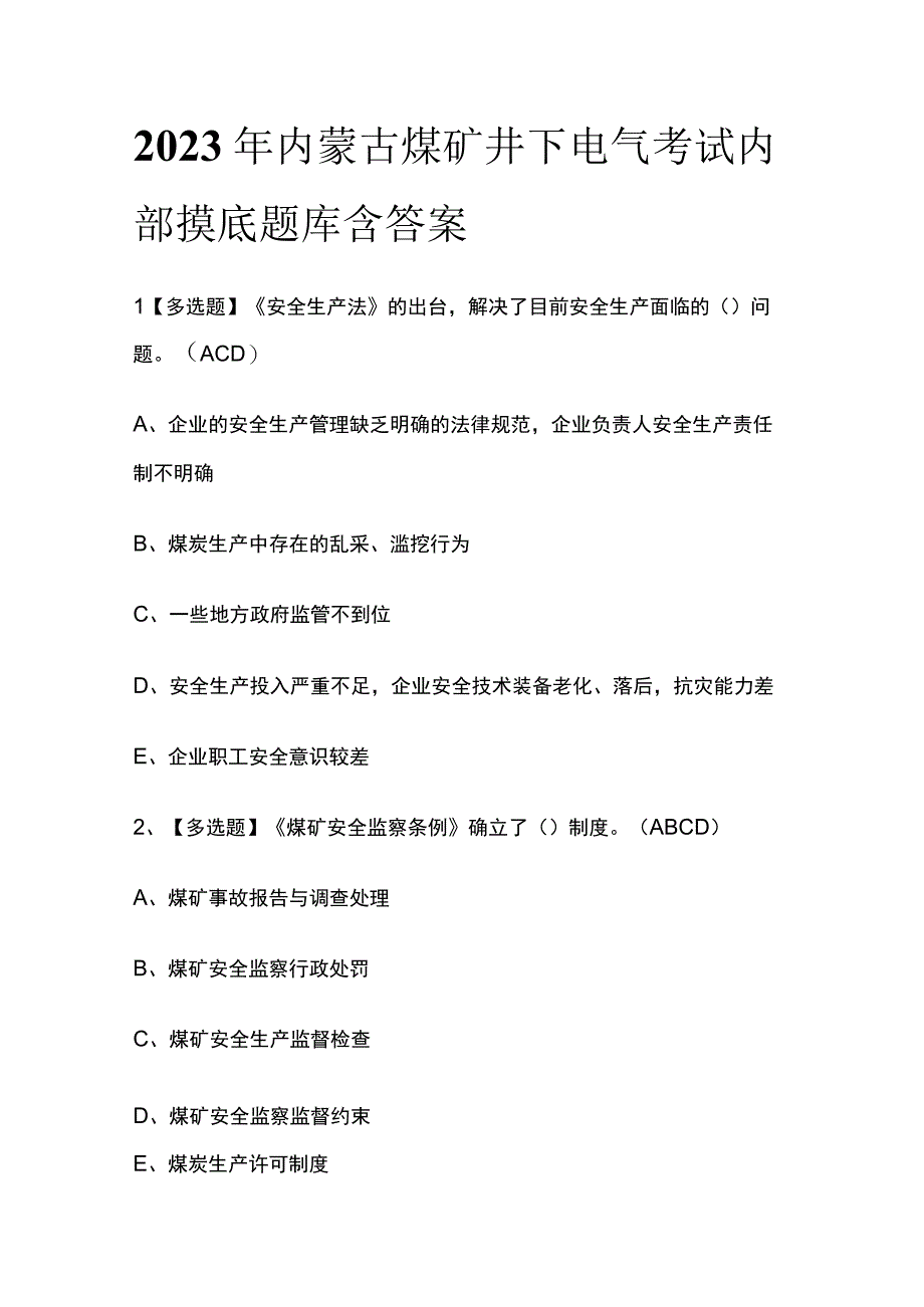 2023年内蒙古煤矿井下电气考试内部摸底题库含答案.docx_第1页