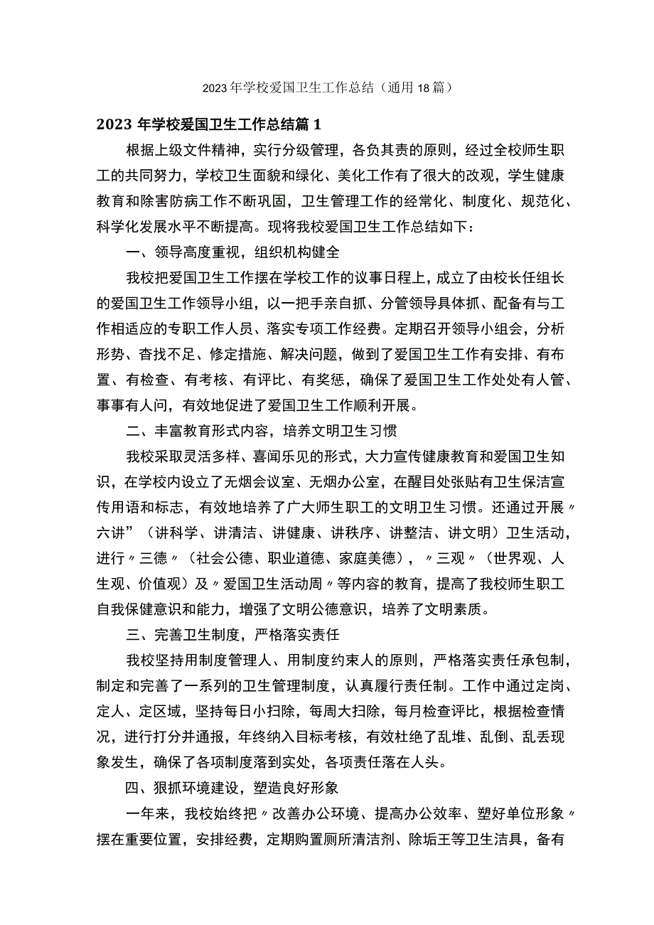 2023年学校爱国卫生工作总结通用18篇.docx_第1页