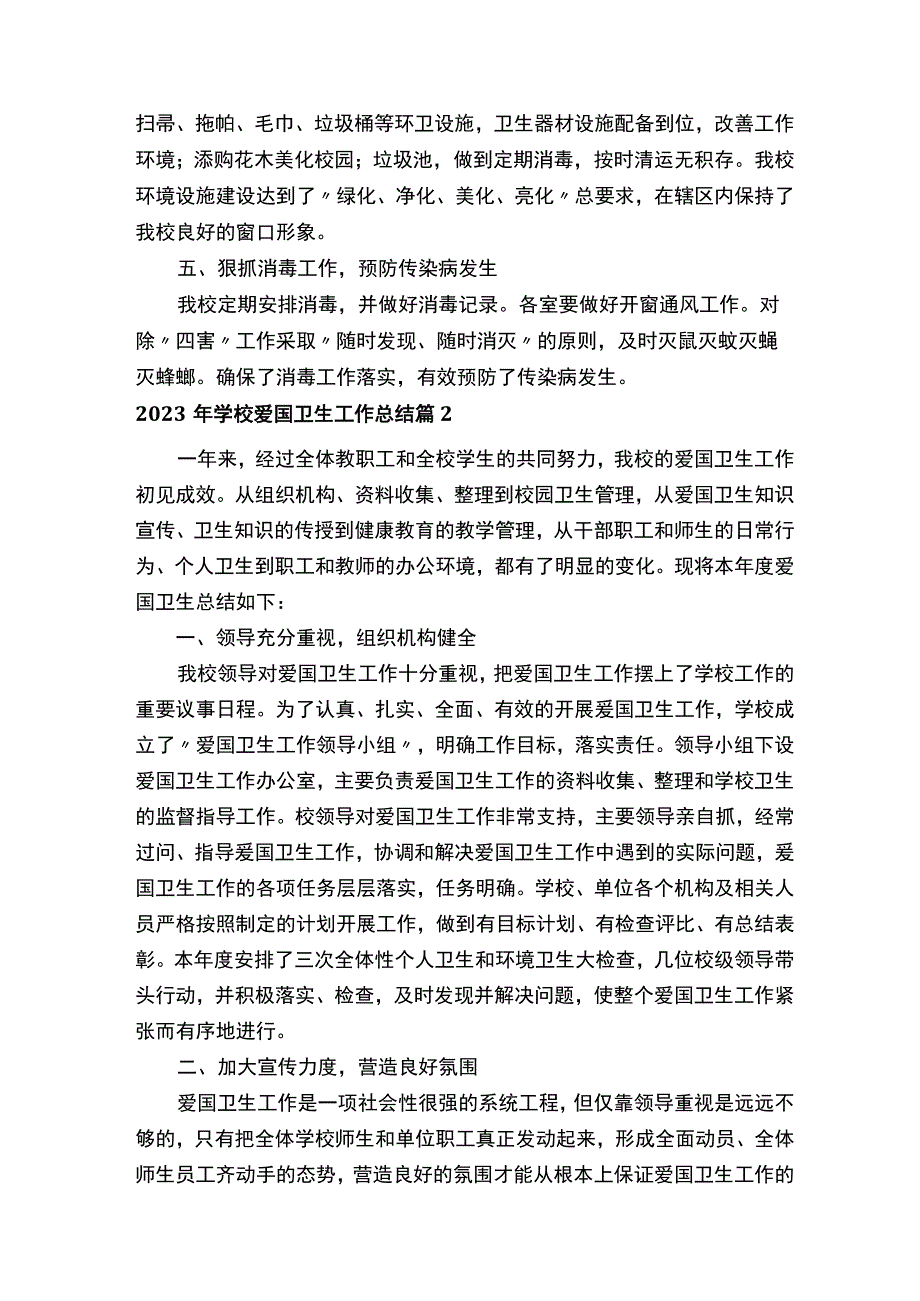 2023年学校爱国卫生工作总结通用18篇.docx_第2页