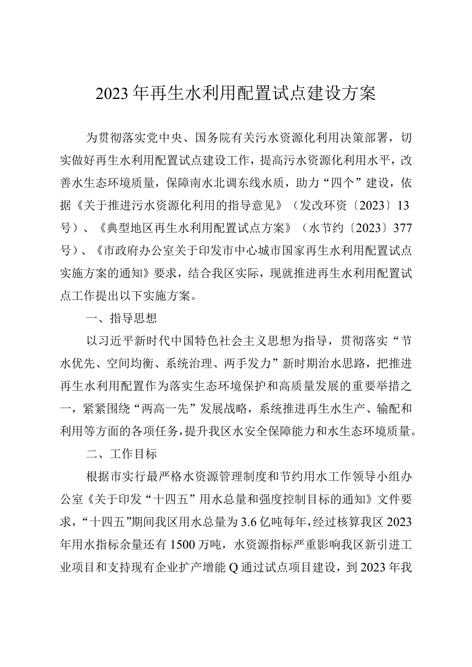 2023年再生水利用配置试点建设方案.docx_第1页