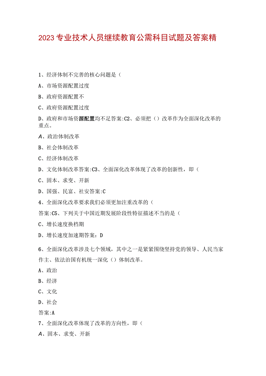 2023专业技术人员继续教育公需科目试题及答案精选.docx_第1页