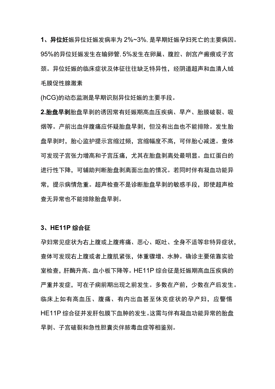 2023妊娠期急腹症早期识别.docx_第2页