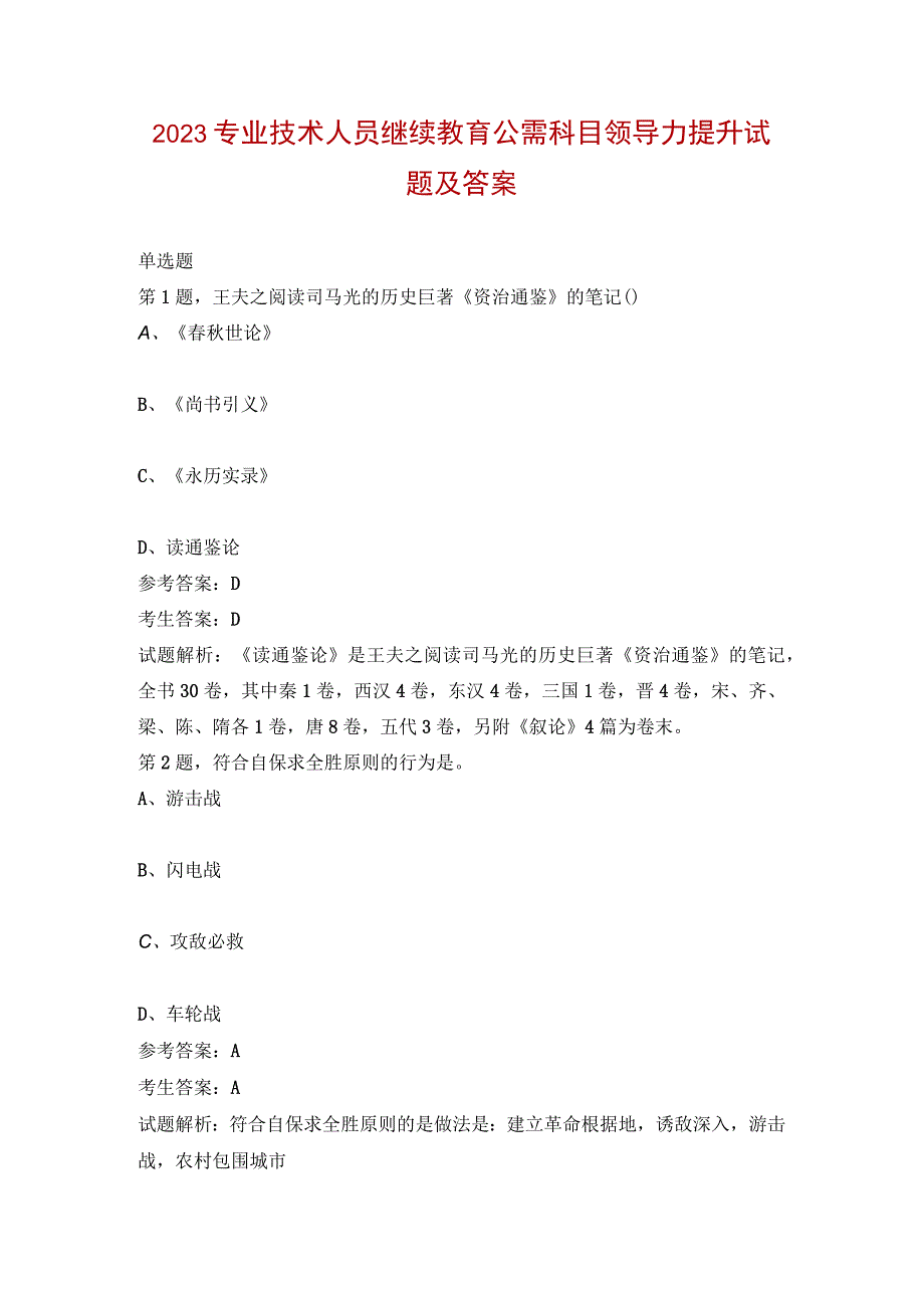 2023专业技术人员继续教育公需科目领导力提升试题及答案.docx_第1页