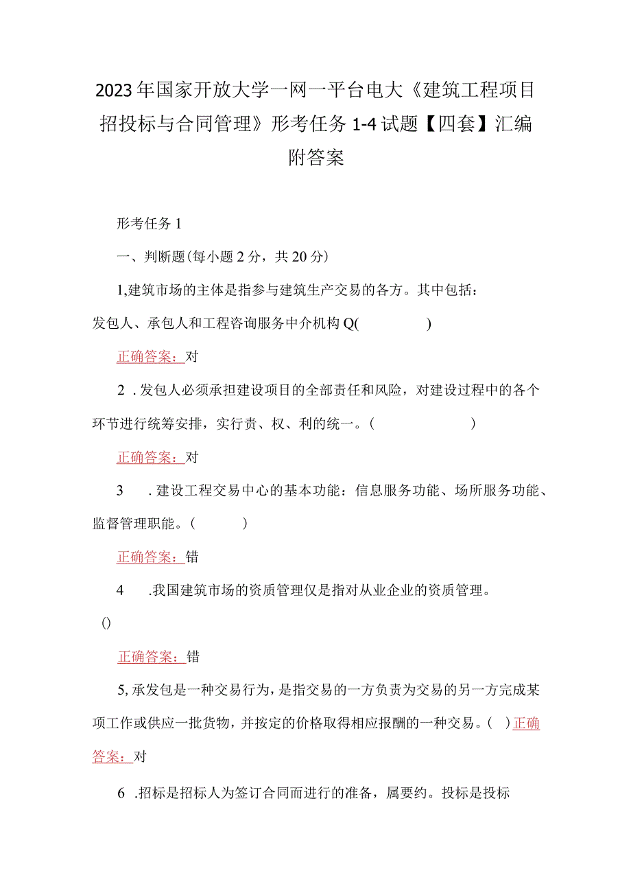 2023年国家开放大学一网一平台电大《建筑工程项目招投标与合同管理》形考任务14试题四套汇编附答案.docx_第1页