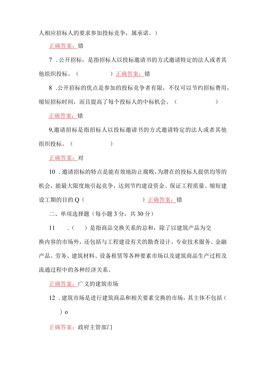 2023年国家开放大学一网一平台电大《建筑工程项目招投标与合同管理》形考任务14试题四套汇编附答案.docx_第2页