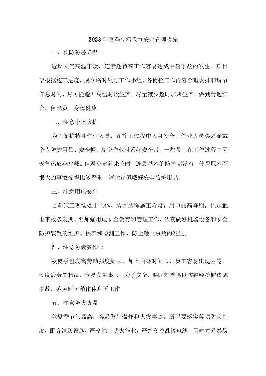 2023年乡村振兴项目夏季高温天气安全管理专项措施 汇编7份.docx_第1页