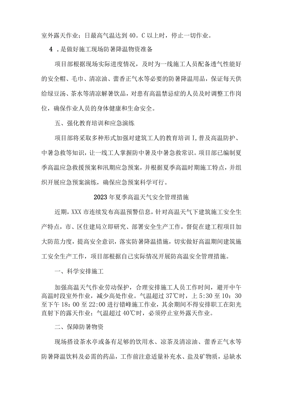 2023年乡村振兴项目夏季高温天气安全管理专项措施 汇编7份.docx_第3页