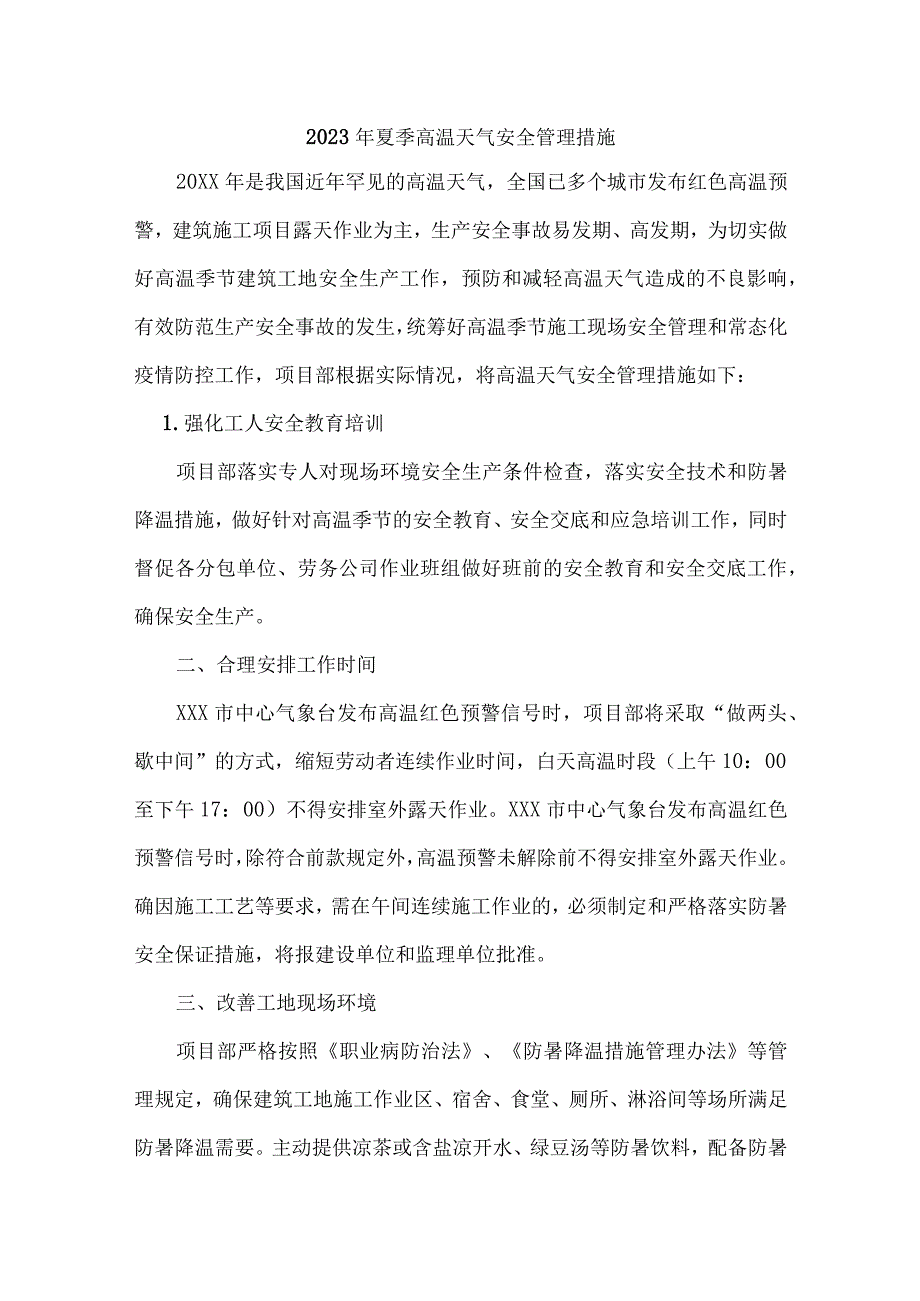 2023年乡镇开展夏季高温天气安全管理专项措施 汇编7份.docx_第1页