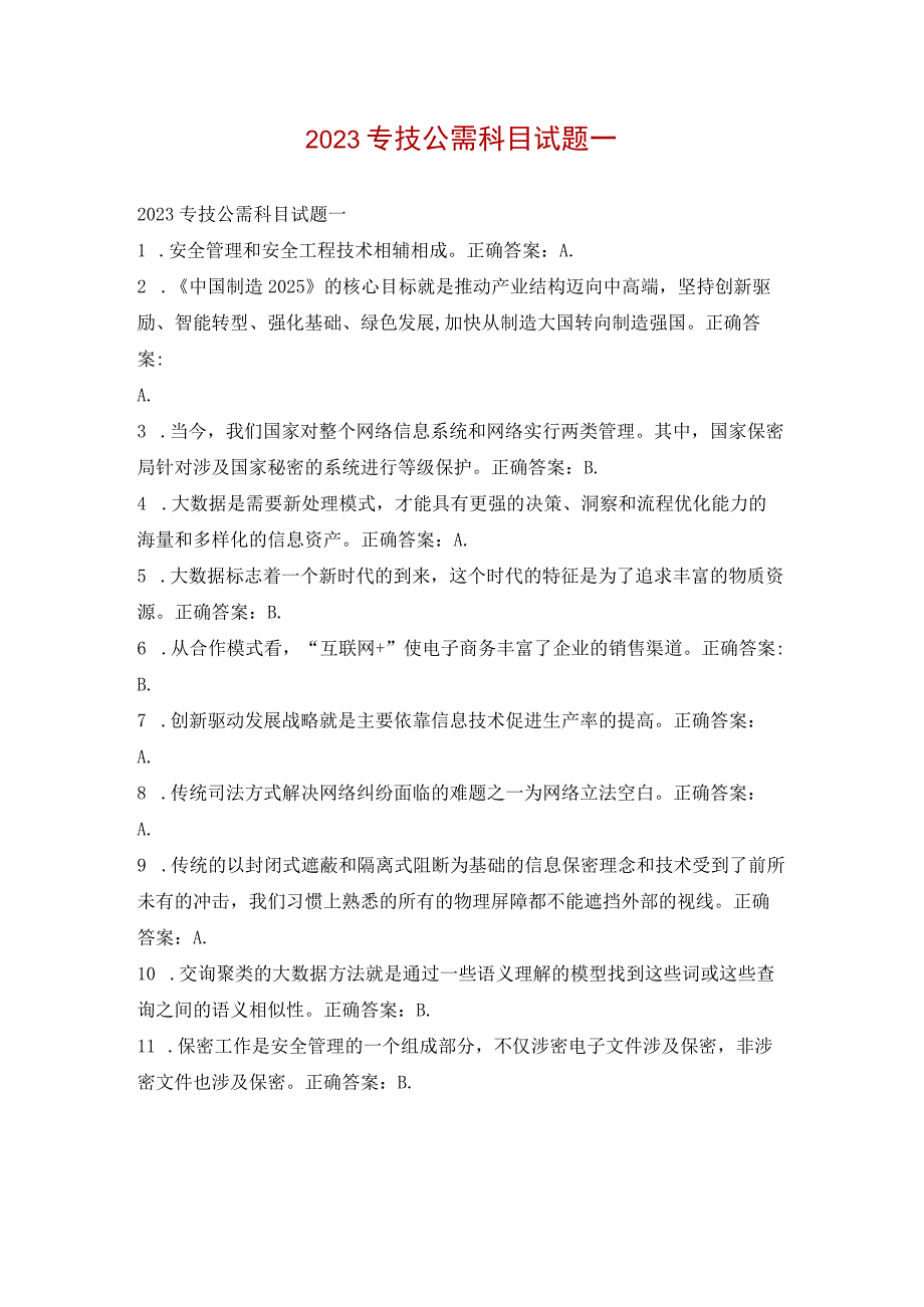 2023专技公需科目试题一.docx_第1页