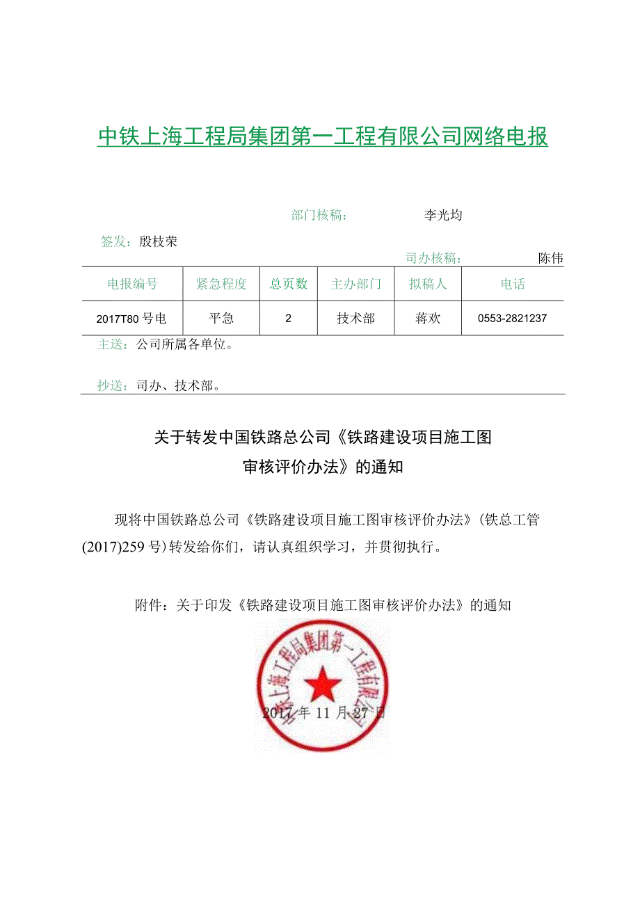 2017180号电关于转发中国铁路总公司《铁路建设项目施工图审核评价办法》的通知.docx_第1页